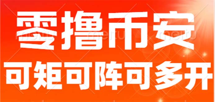 最新国外零撸小项目，目前单窗口一天可撸10+【详细玩法教程】-海南千川网络科技