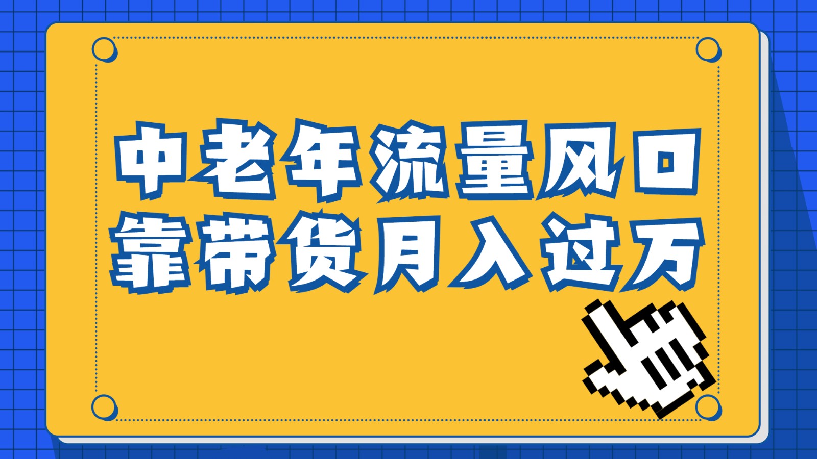 中老年人的流量密码，视频号的这个风口一定不要再错过，作品播放量条条几十-海纳网创学院