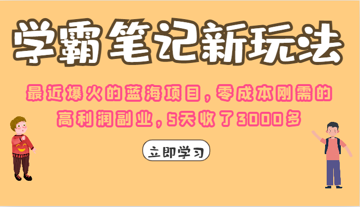 学霸笔记的新玩法，最近爆火的蓝海项目，零成本刚需的高利润副业，5天收了3K-海南千川网络科技