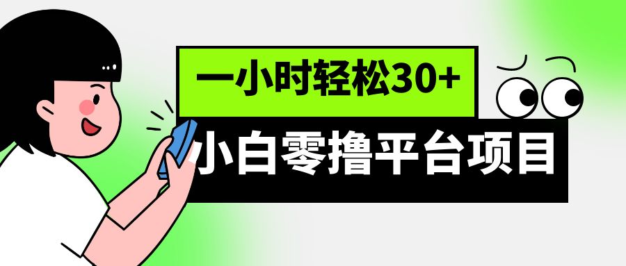 小白零撸平台项目，一小时轻松30+-海南千川网络科技