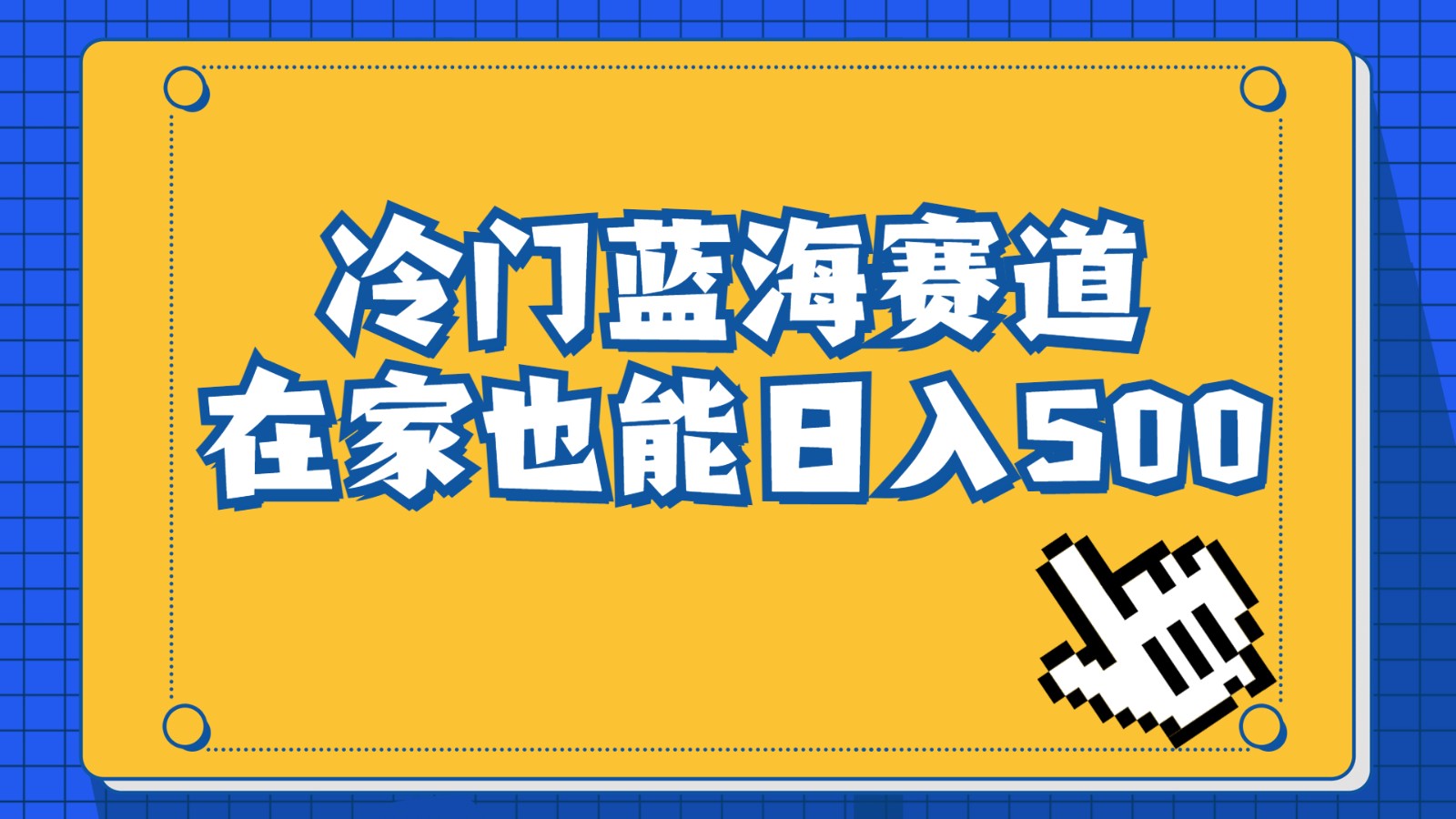 冷门蓝海赛道，卖软件安装包居然也能日入500+，长期稳定项目，适合小白0基-海南千川网络科技