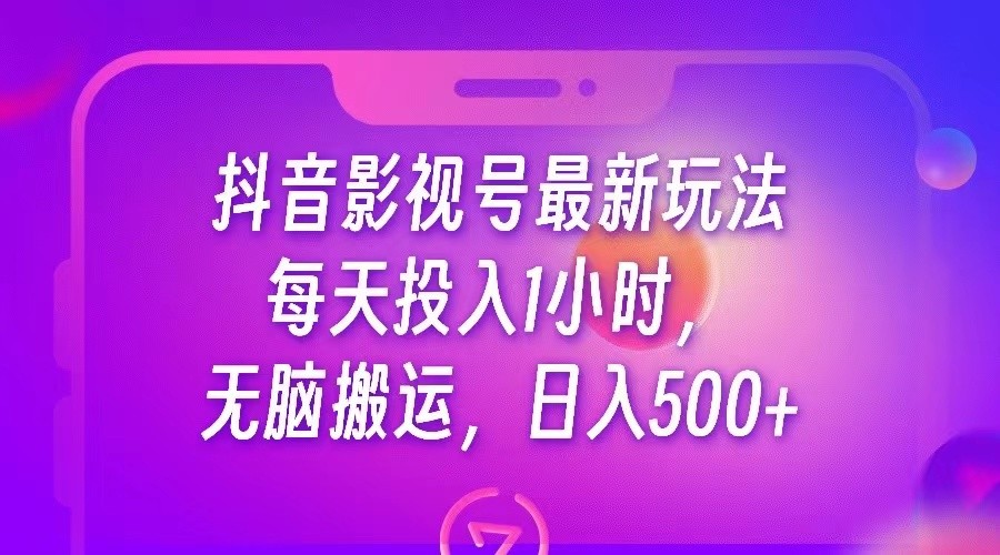 抖音影视号最新玩法，每天只需1小时，无脑搬运，日入500+-海南千川网络科技