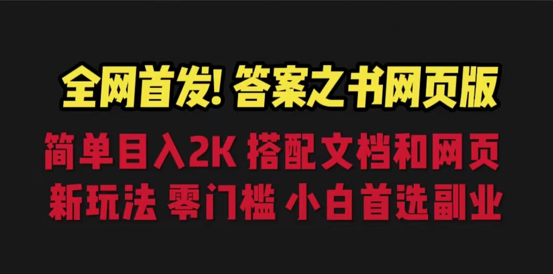 全网首发！答案之书网页版，目入2K，全新玩法，搭配文档和网页，零门槛、小白首选副业！-海南千川网络科技