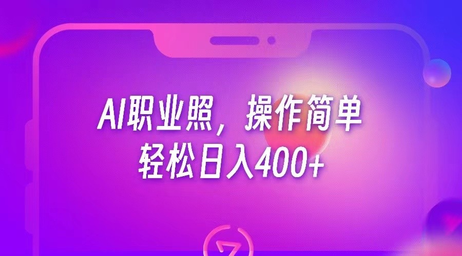 AI职业照，操作简单，轻松日入400+-海纳网创学院