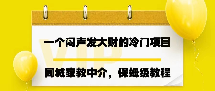 一个闷声发大财的冷门项目，同城家教中介，操作简单，一个月变现7000+，保姆级教程-海南千川网络科技