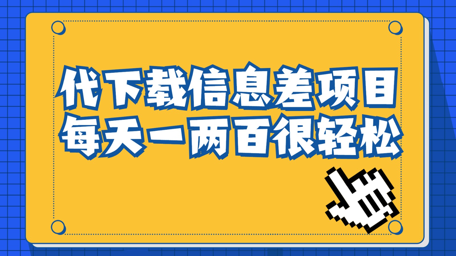 信息差项目，稿定设计会员代下载，一天搞个一两百很轻松-海南千川网络科技