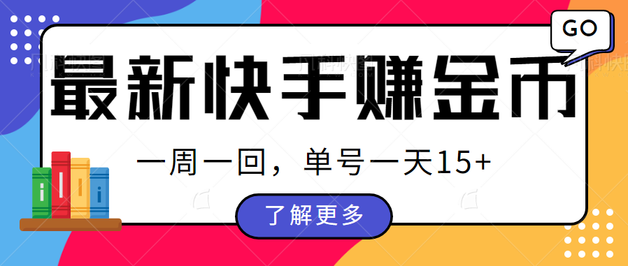 最新快手周周赚金币吃瓜玩法，多号多撸，一周一回单号一天15+-海纳网创学院