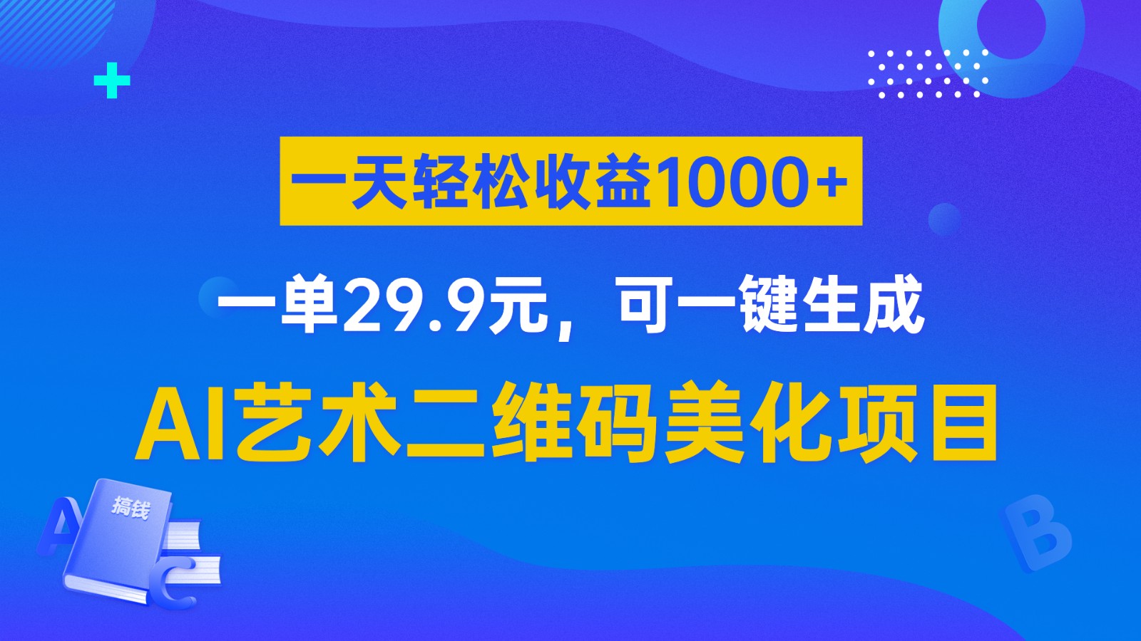 AI艺术二维码美化项目，一单29.9元，可一键生成，一天轻松收益1000+-海南千川网络科技