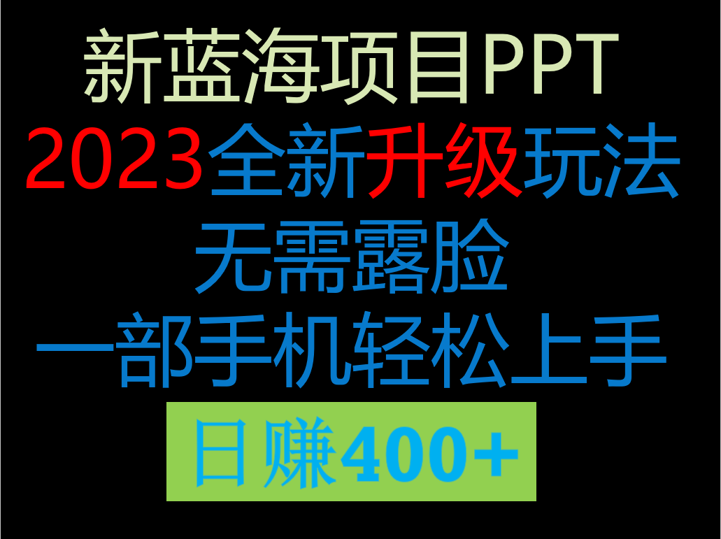 2023新玩法，在这个平台卖ppt才是最正确的选择，一部手机实现日入400+-海南千川网络科技