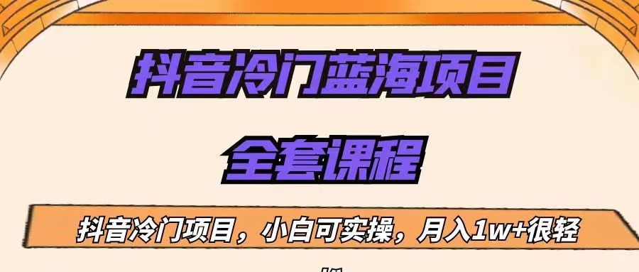 外面收费1288的抖音冷门蓝海项目，新手也可批量操作，月入1W+-海南千川网络科技