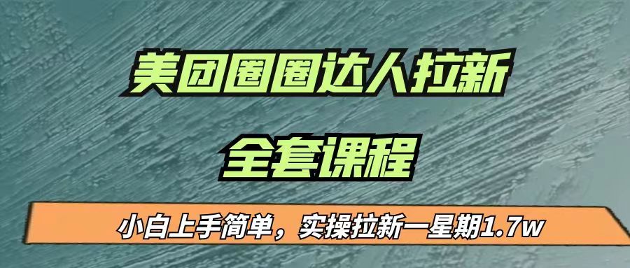 最近很火的美团圈圈拉新项目，小白上手简单，实测一星期收益17000-海南千川网络科技