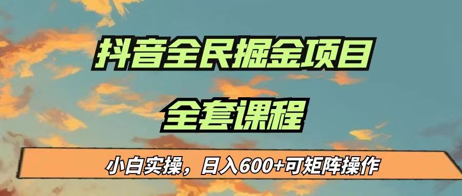 最新蓝海项目抖音全民掘金，小白实操日入600＋可矩阵操作-海南千川网络科技