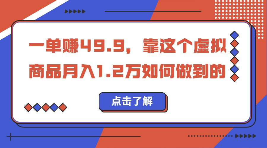 一单赚49.9，超级蓝海赛道，靠小红书卖这个虚拟商品，一个月1.2w是怎么做到-海南千川网络科技