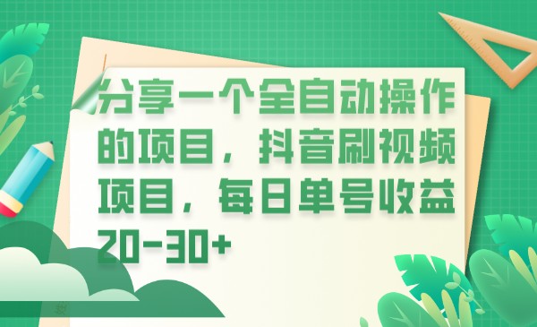 分享一个全自动操作的项目，抖音刷视频项目，每日单号收益20-30+-海纳网创学院