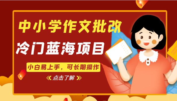 中小学作文批改，冷门蓝海项目，小白易上手，可长期操作-海南千川网络科技