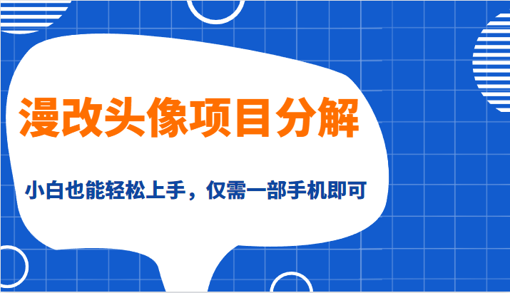 漫改头像项目分解，即使是小白也能轻松上手，仅需一部手机即可-海南千川网络科技