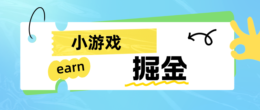 手机小游戏0撸掘金小项目：日入50-80米-海南千川网络科技