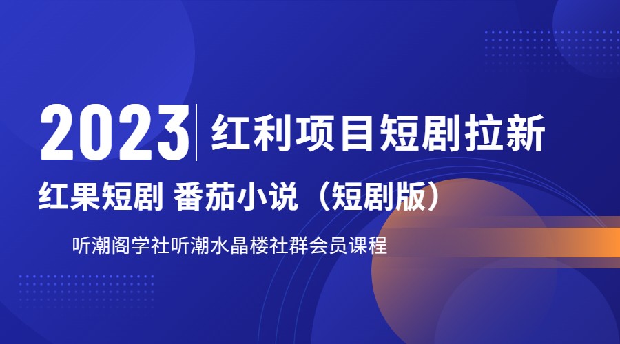 2023红利项目短剧拉新，月入过万红果短剧番茄小说CPA拉新项目教程-海南千川网络科技