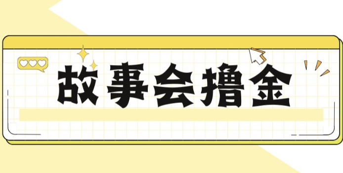 揭秘最新爆火抖音故事会撸金项目，号称一天500+【全套详细玩法教程】-海南千川网络科技