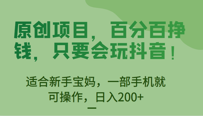 原创项目，百分百挣钱，只要会玩抖音，适合新手宝妈，一部手机就可操作，日入200+-海南千川网络科技