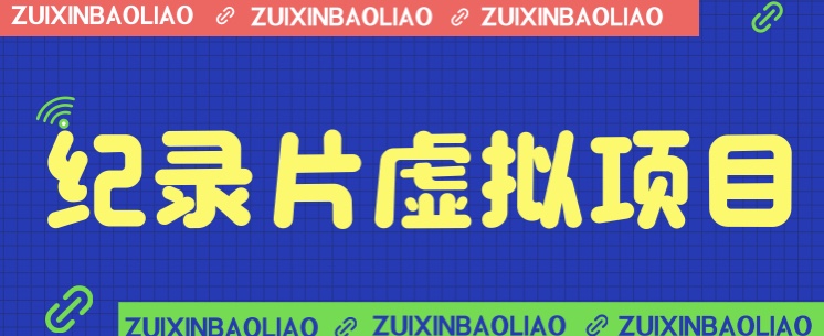 价值1280的蓝海纪录片虚拟项目，保姆级教学，轻松日入600+-海南千川网络科技