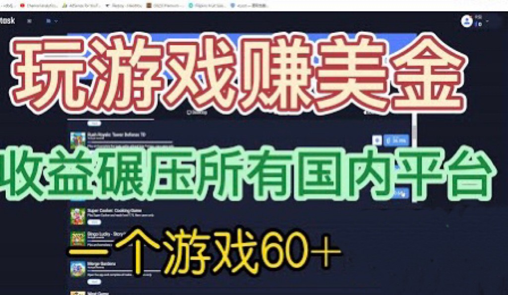 国外玩游戏赚美金平台，一个游戏60+，收益碾压国内所有平台-海南千川网络科技