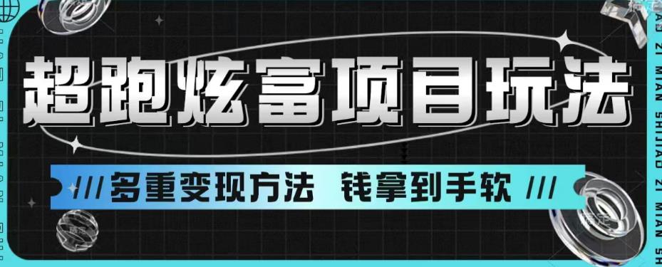 超跑炫富项目玩法，多重变现方法，让你轻松月收益10W+-海纳网创学院