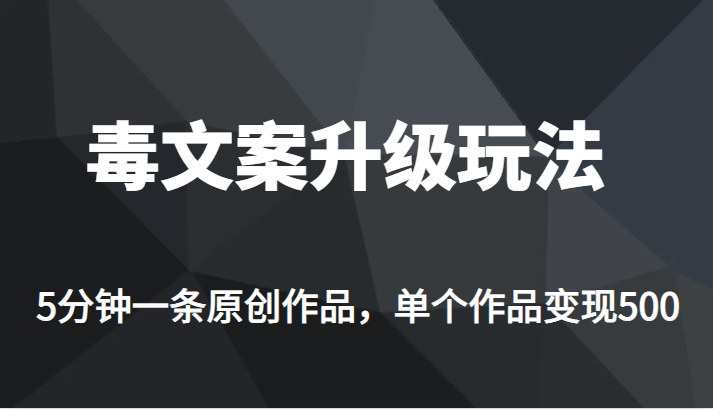 高端专业升级新玩法，毒文案流量爆炸，5分钟一条原创作品，单个作品轻轻松-海纳网创学院