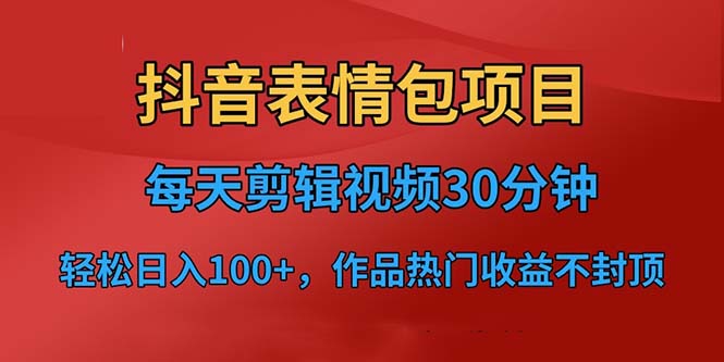 抖音表情包项目，每天剪辑表情包上传短视频平台，日入3位数+已实操跑通-海南千川网络科技