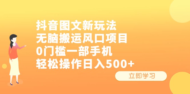 抖音图文新玩法，无脑搬运风口项目，0门槛一部手机轻松操作日入500+-海南千川网络科技