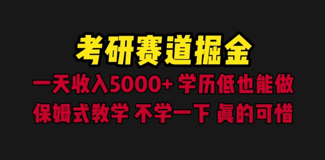 考研赛道掘金，一天5000+学历低也能做，保姆式教学，不学一下，真的可惜-海南千川网络科技