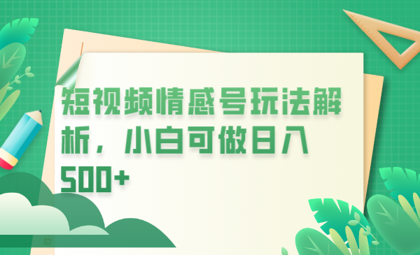 冷门暴利项目，短视频平台情感短信，小白月入万元-海南千川网络科技