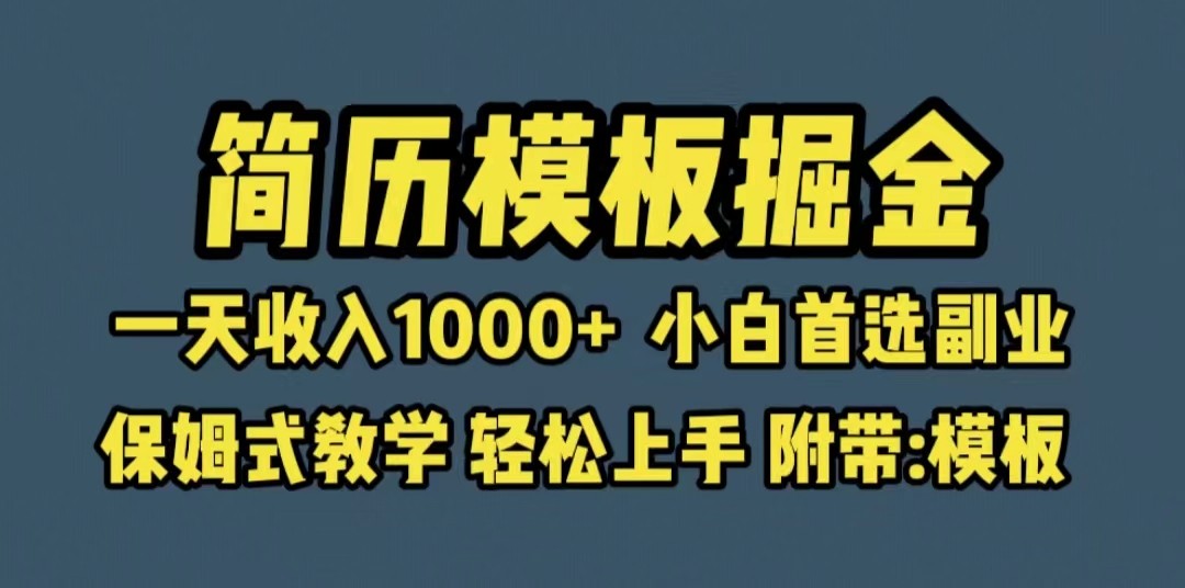 靠简历模板赛道掘金，一天收入1000+小白首选副业，保姆式教学-海纳网创学院