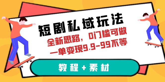 短剧私域玩法，全新思路，0门槛可做，一单变现9.9-99不等-海南千川网络科技