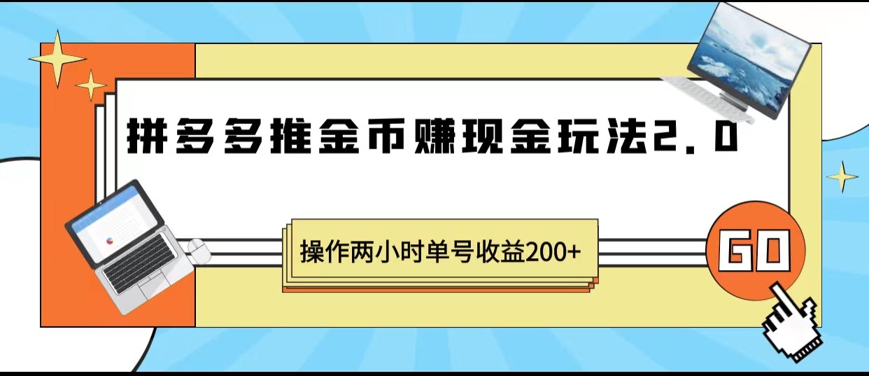 拼多多推金币赚现金玩法2.0、操作两小时单号收益200+-海南千川网络科技