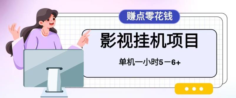 百度头条影视挂机项目，操作简单，不需要脚本，单机一小时收益5-6元-海南千川网络科技