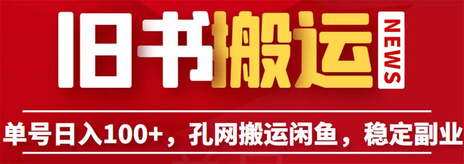 单号日入100+，孔夫子旧书网搬运闲鱼，长期靠谱副业项目-海南千川网络科技