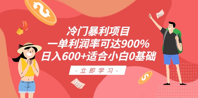 冷门暴利项目，一单利润率可达900%，日入600+适合小白0基础-海南千川网络科技