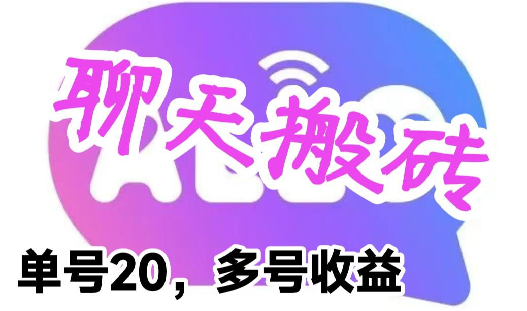 最新蓝海聊天平台手动搬砖，单号日入20，多号多撸，当天见效益-海南千川网络科技