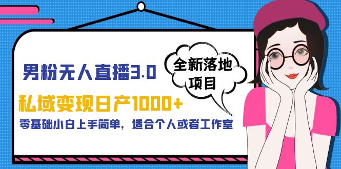 男粉无人直播3.0私域变现日产1000+，零基础小白上手简单，适合个人或工作室-海南千川网络科技