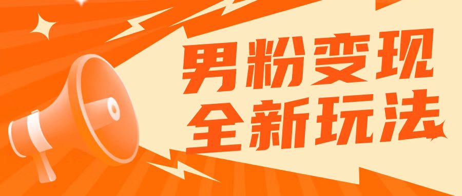 2023男粉落地项目落地日产500-1000，高客单私域成交！零基础小白上手无压力！-海南千川网络科技