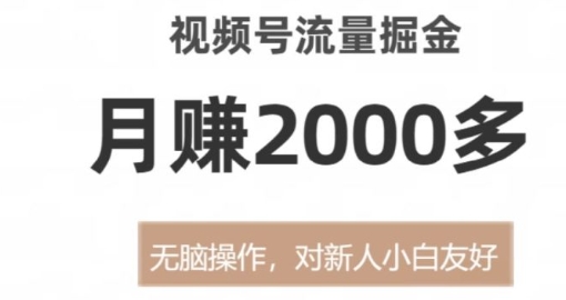 视频号流量掘金，月赚2000多，无脑操作，对新人小白友好-海南千川网络科技