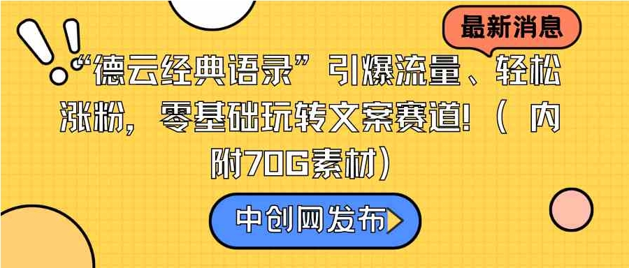 “德云经典语录”引爆流量、轻松涨粉，零基础玩转文案赛道-海南千川网络科技