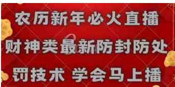 农历新年必火直播 财神类最新防封防处罚技术 学会马上播-海南千川网络科技