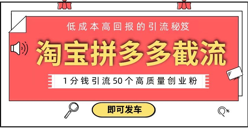 淘宝拼多多电商平台截流创业粉 只需要花上1分钱，长尾流量至少给你引流50粉-海南千川网络科技