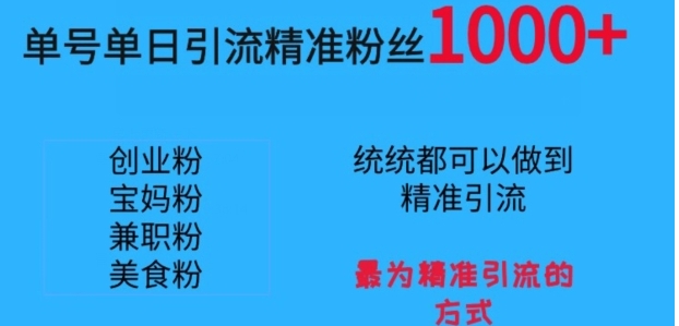 单号单日引流精准粉丝1000+，最为精准引流的方式-海南千川网络科技