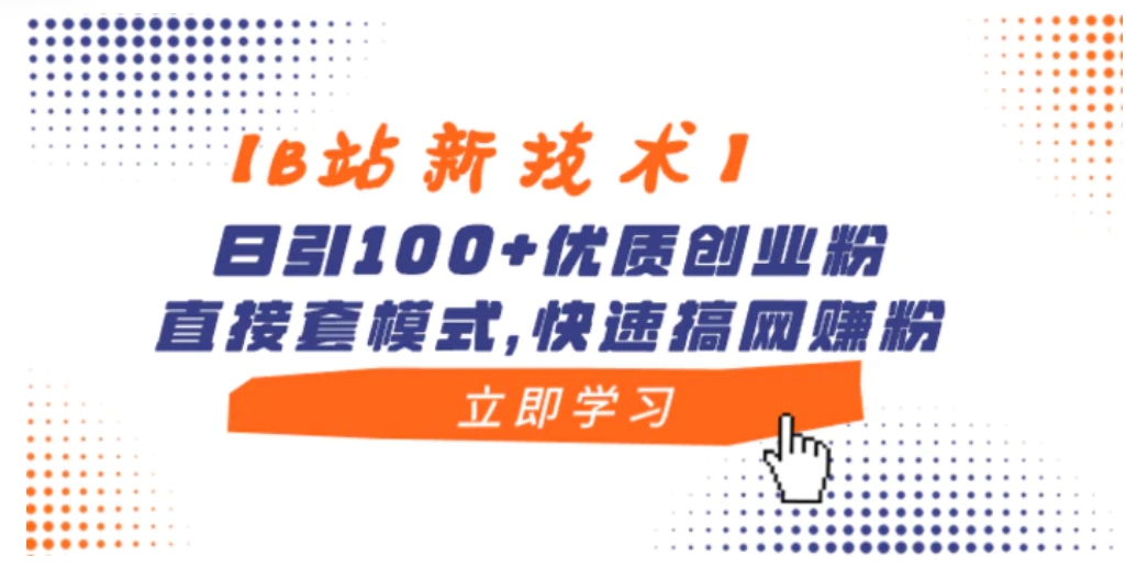 【B站新技术】日引100+优质创业粉，直接套模式，快速搞网赚粉-海南千川网络科技