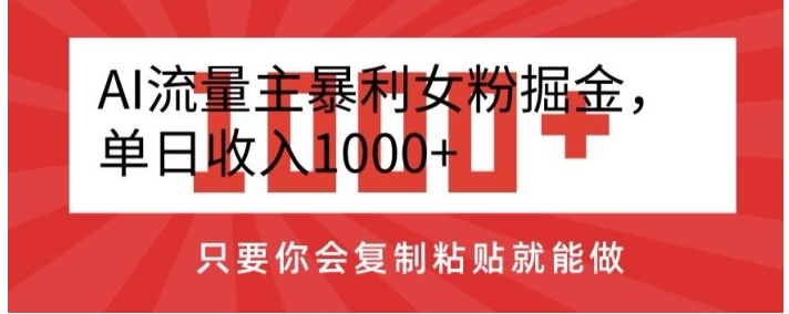 AI流量主暴利女粉掘金，单日收入1000+，只要你会复制粘贴就能做-海南千川网络科技