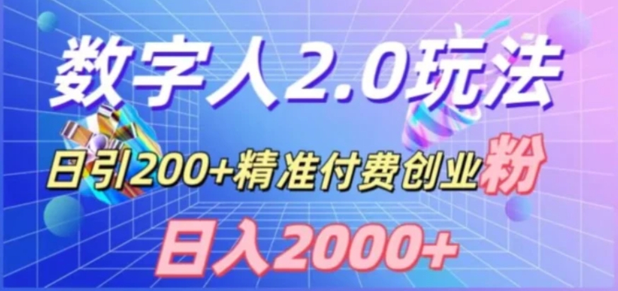 利用数字人软件，日引200+精准付费创业粉，日变现2000+【揭秘】-海南千川网络科技