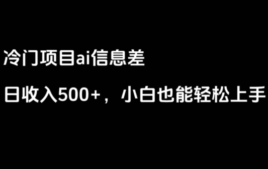 ai信息差，日入500+，小白也能轻松上手-海纳网创学院